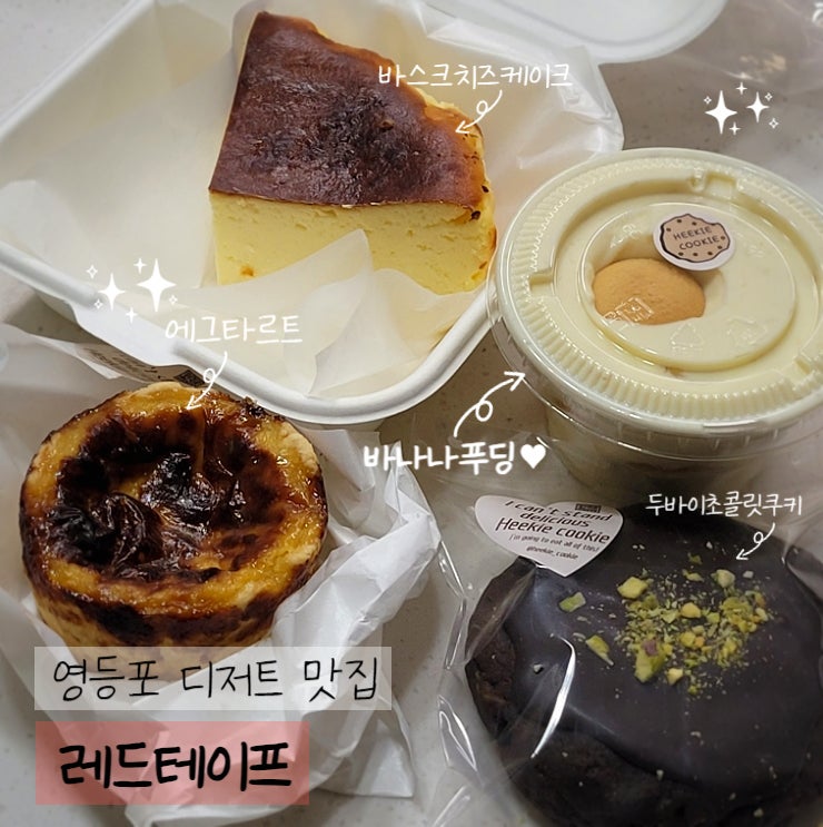 문래동 주민이 찐추천하는 영등포 디저트 카페 맛집 레드테이프 배민배달후기