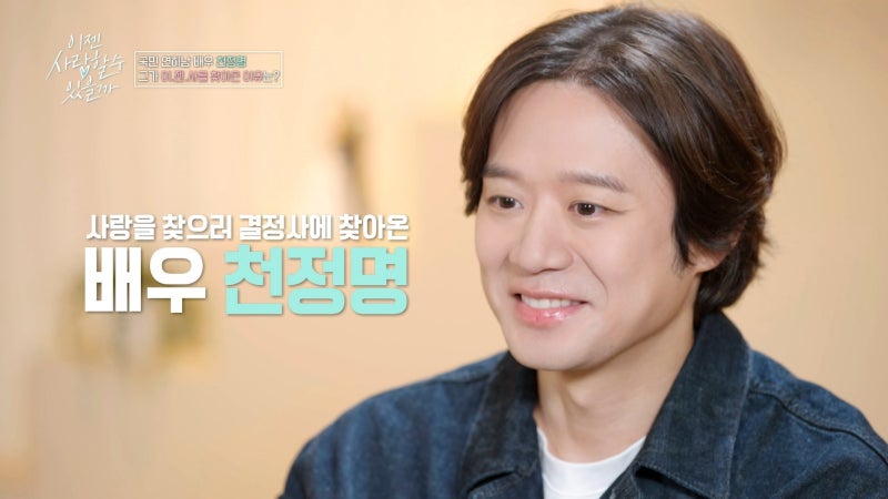 이젠 사랑할 수 있을까 천정명 출연 나이 맞선 보는 이유?