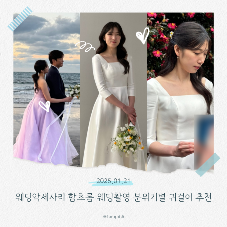  웨딩악세사리 함초롬 웨딩촬영 분위기별 귀걸이 추천