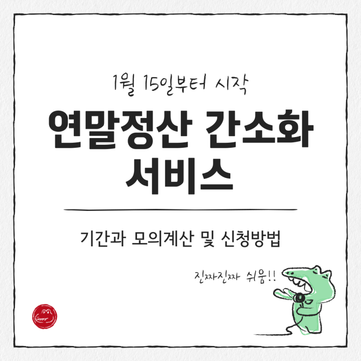 <b>연말정산 간소화 서비스</b> 기간, 모의계산 및 하는법 완벽 정리