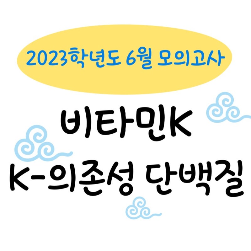 비타민k 지문 비문학 완벽 분석 해설 2023학년도 6월 모의고사