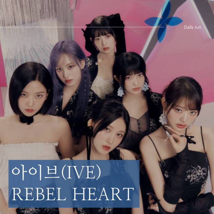  아이브(IVE) 레블하트 (REBEL HEART)의 뜻과 가사 해석