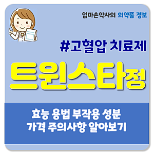 트윈스타정 80/5mg 트윈스타정부작용 혈압강하제 40/5mg 40/10mg 주의사항 가격