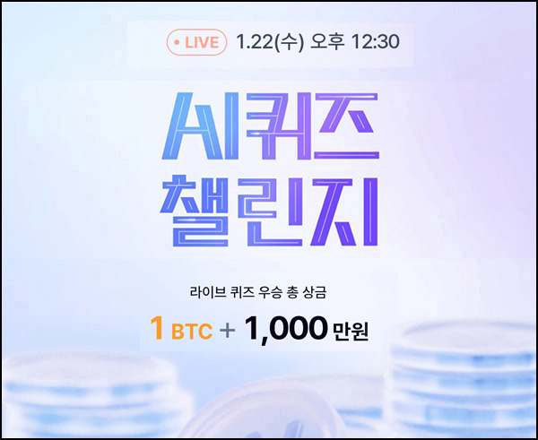 케이뱅크 AI 라이브 퀴즈(1BTC + 1,000만원 1/N)_12:30~ 케이뱅크 AI 라이브 퀴즈(1BTC + 1,000만원 1/N)_12:30~