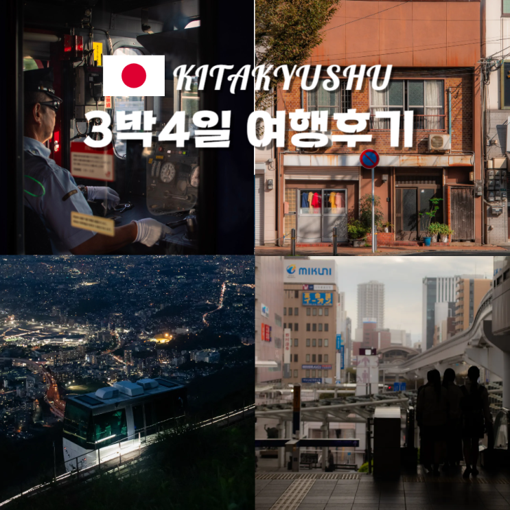  일본 기타큐슈 여행 3박4일 2인 경비 코스 정리 후기
