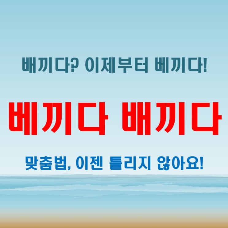  베끼다배끼다, 틀리기 쉬운 맞춤법을 정리한 초간단 가이드