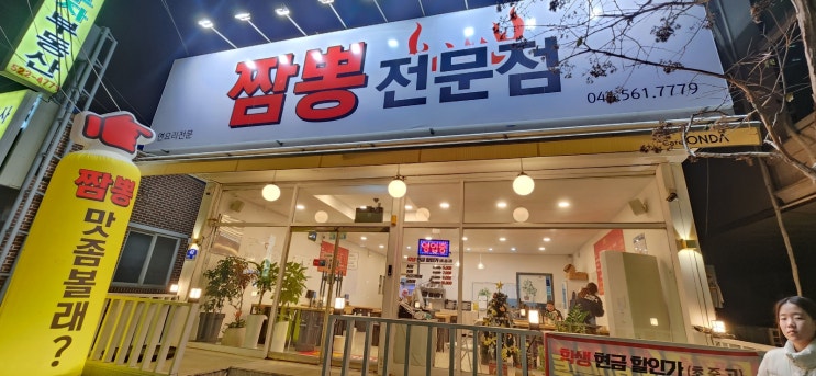  천안시 두정동 아이들과 함께 가성비 맛집 착한 짬뽕전문점 추천