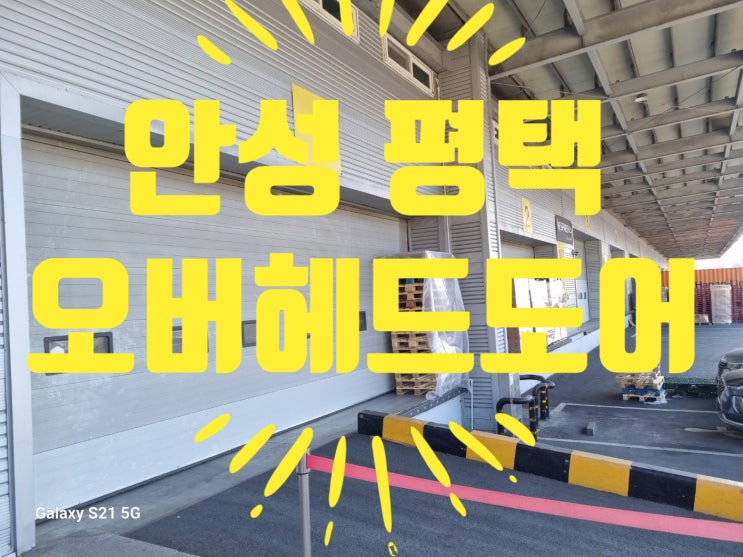  안성 오버헤드도어 수리 모터교체고장 발생 현장