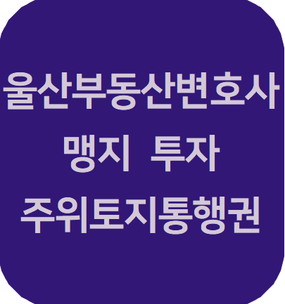  울산부동산변호사 | 토지 투자, '맹지'는 피해야 할까? 도로 확보 가능성과 투자 시 유의점