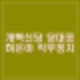 천하람 등 이준석 계 주도 개혁신당 허은아 대표 직무정지.
