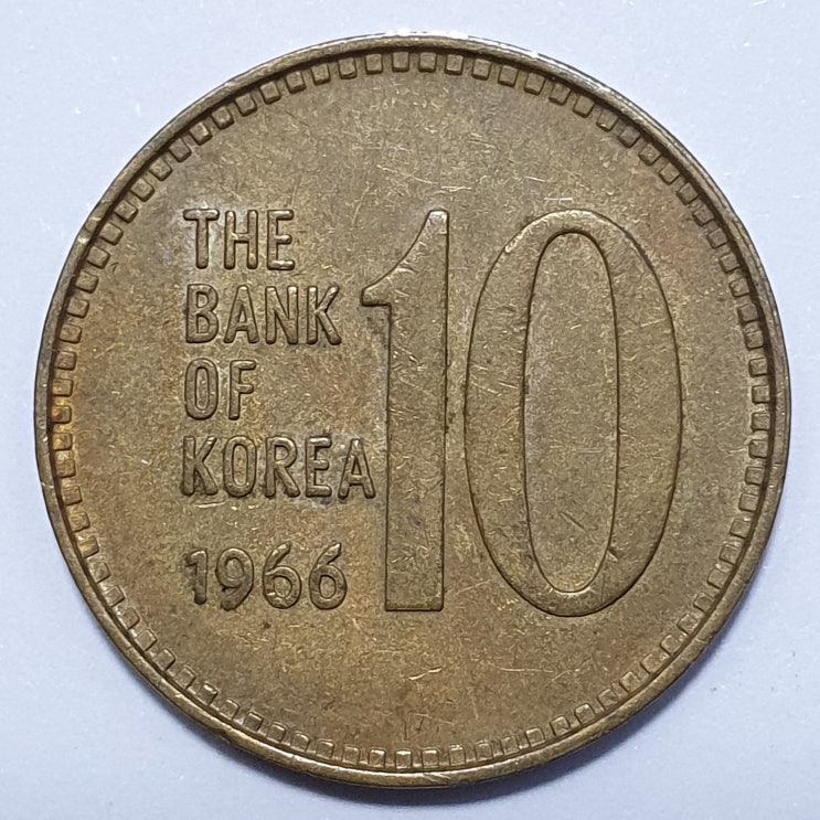  1966년 10원 동전(한국은행 가 십원 주화)