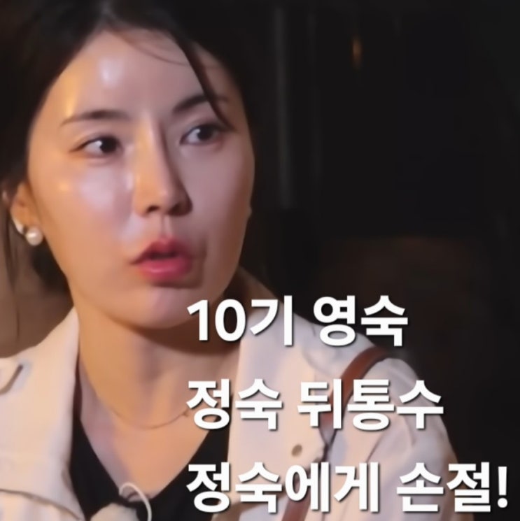  나솔사계 돌싱특집 10기 영숙 정숙 뒤통수! 정숙에게 손절! 인스타 반응