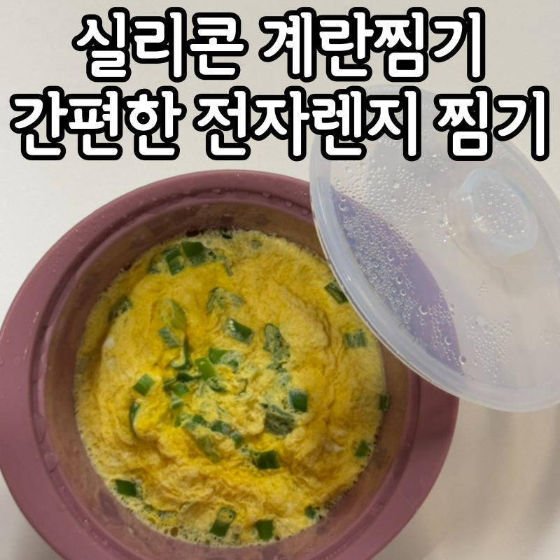 실리콘 계란찜기 간편한 전자렌지 찜기 추천