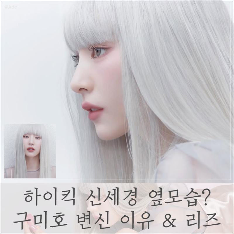하이킥 신세경 옆모습이라고? 파격 구미호로 변신 이유 & 리즈 zip