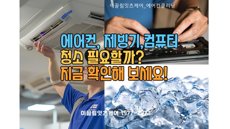  에어컨, 제빙기, 컴퓨터 청소, 정말 필요할까요? 지금 확인해보세요!