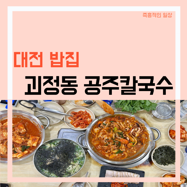  괴정동 공주칼국수 대전 롯데백화점 근처 맛집