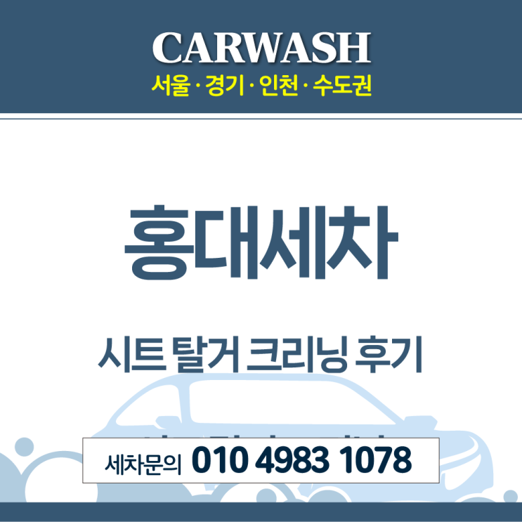  홍대세차 차 안 김치통 쏟음 문제 해결위한 시트 탈거 크리닝