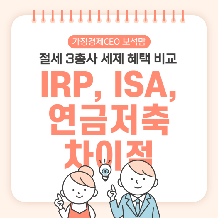  IRP, ISA, 연금저축의 차이점, 세제 혜택 비교 세금