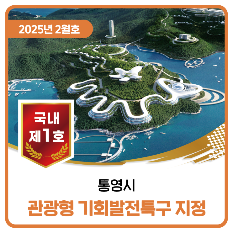  통영시 관광형 기회발전특구 지정