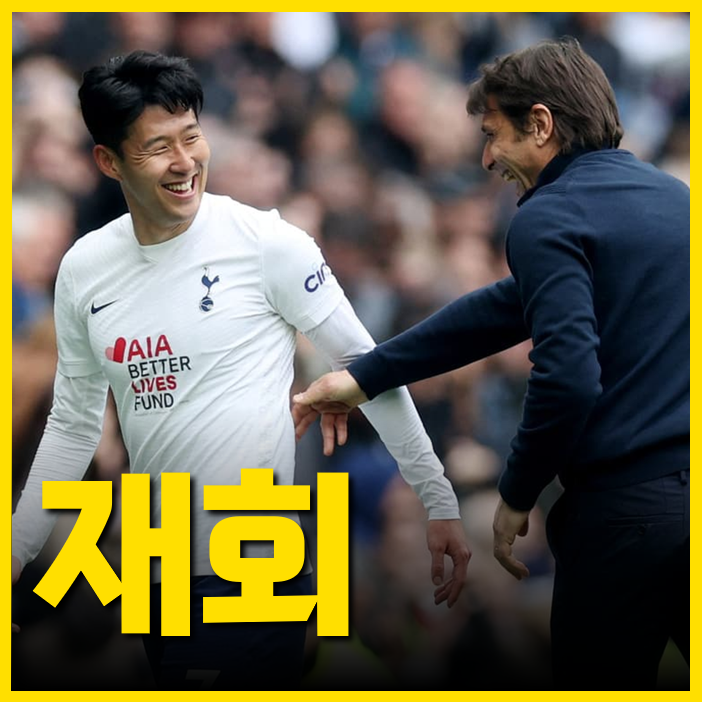 <b>손흥민 나폴리 이적설</b> 이전과는 좀 다른 이유 "흐비차, 콘테"