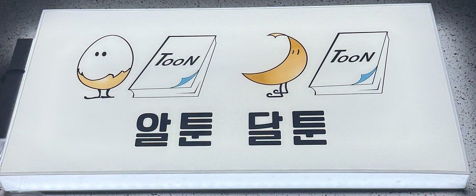 알툰달툰 사진 1