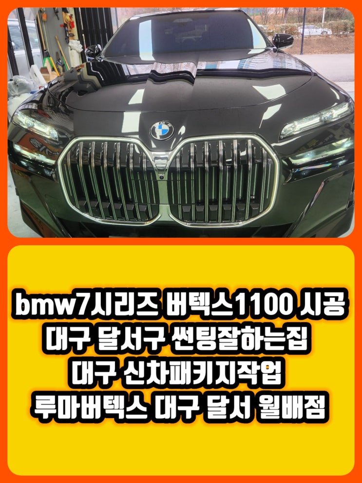  bmw740i루마버텍스1100시공 bmw7시리즈루마버텍스썬팅 한문철번호사의썬팅은루마버텍스 대구 달서구 썬팅잘하는집 대구 달서구 신차패키지 작업 잘하는곳 루마버텍스대구달서월배점