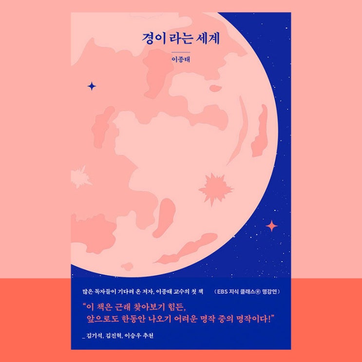  경이라는 세계, 이성을 넘어서는 영적인 순간