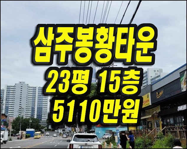  경산아파트경매 삼주봉황타운4차 진량읍 북리