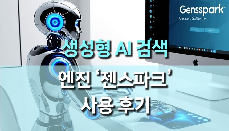젠스파크 Genspark AI 에이전트 엔진 소개: 새로운 AI 혁신의 시작! 젠스파크 Genspark AI 에이전트 엔진 소개: 새로운 AI 혁신의 시작!
