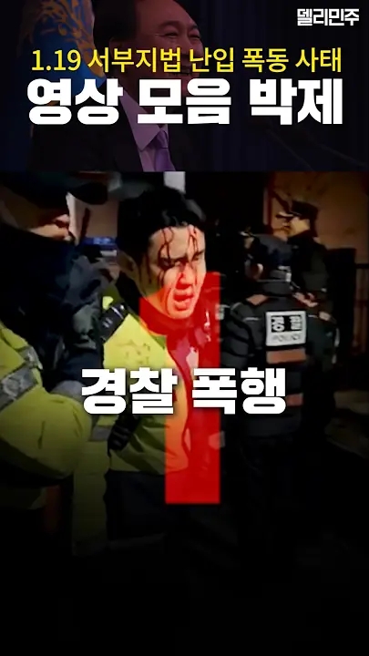 1.19 <b>서부지법 난입</b> 폭동 사태... 윤상현·<b>전광훈</b>·폭도남... 