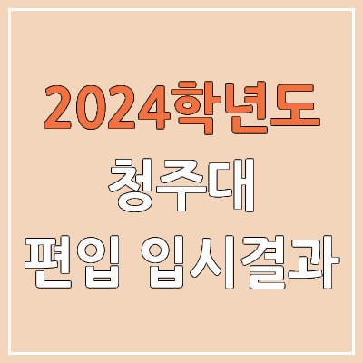 2024 청주대 편입 커트라인, 경쟁률, 예비번호, 추가합격 | 청주대학교 일반편입 & 학사편입 2024 청주대 편입 커트라인, 경쟁률, 예비번호, 추가합격 | 청주대학교 일반편입 & 학사편입