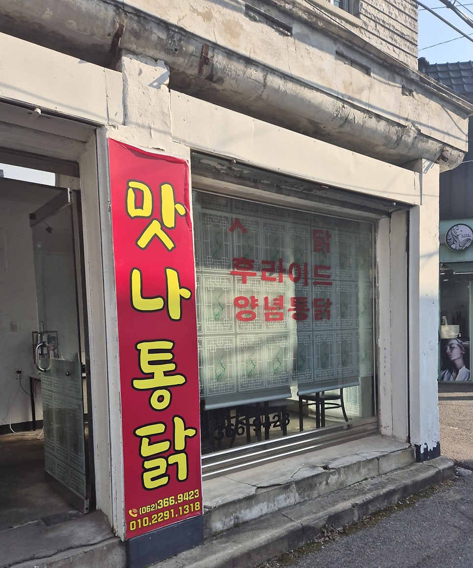 맛나통닭 사진