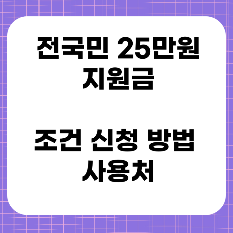 <b>전국민 25만원 지원금</b> 조건 신청 방법 사용처
