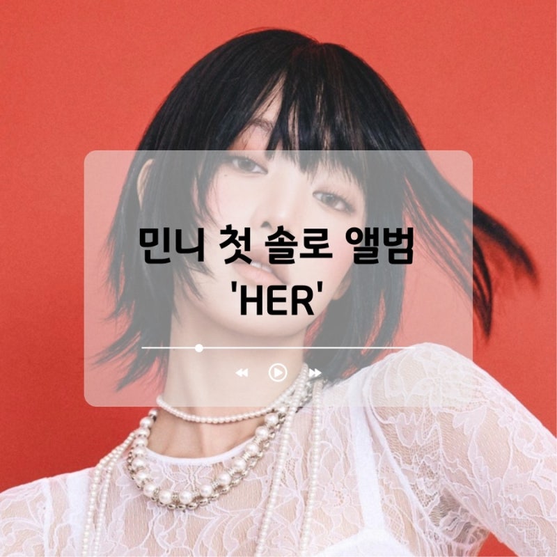 아이들 메인보컬 민니의 첫 솔로 앨범 타이틀 곡 HER 노래정보 및 듣기