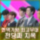 현역가왕 2 8회 에녹 황민호 최하위 반란 강문경 신유 송민준 한강 환희 본선 3차전