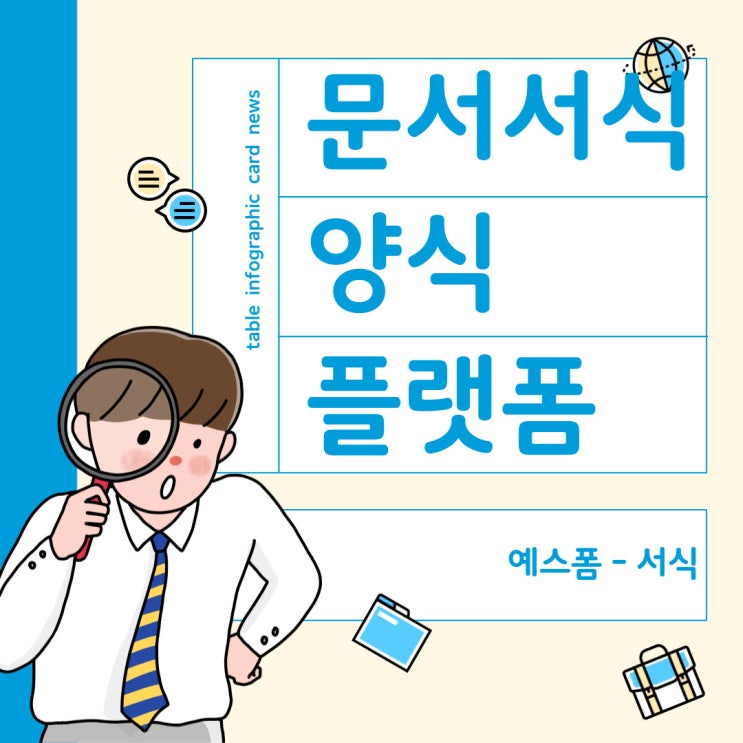  근로계약서와 재직증명서 양식, 예스폼에서 한 번에 해결하세요!