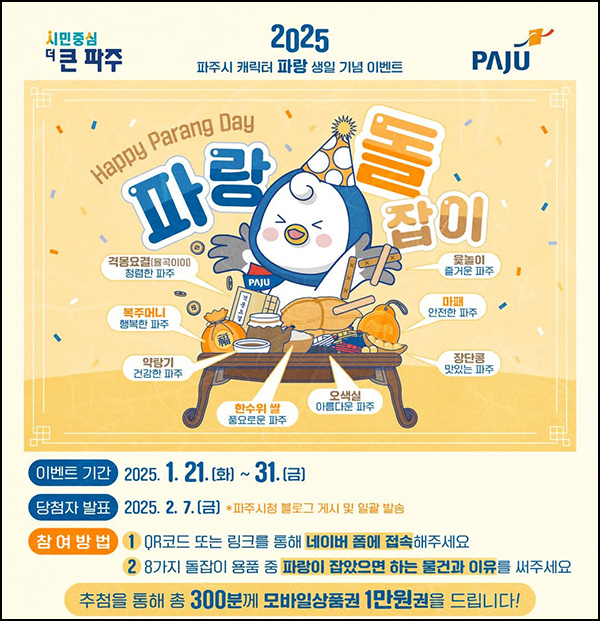 파주시 캐릭터 파랑 생일기념 이벤트(상품권 1만원 300명)추첨~01.31 파주시 캐릭터 파랑 생일기념 이벤트(상품권 1만원 300명)추첨~01.31
