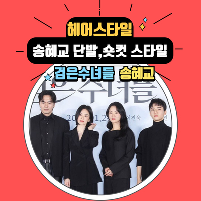 송혜교 단발, 숏컷 머리 스타일
