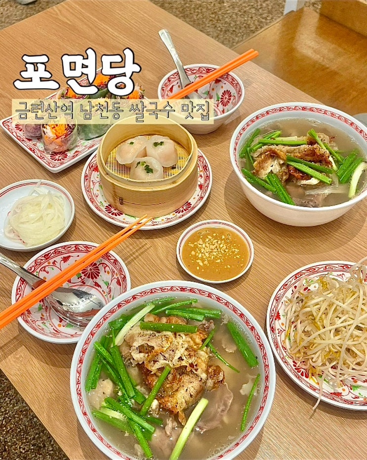  부산 금련산역맛집 포면당 광안리 쌀국수 월남쌈 딤섬
