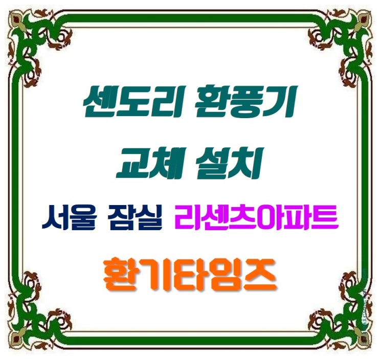 서울 잠실 리센츠(Ricenz) 아파트_센도리 고정압 정풍량 환풍기 설치_환기타임즈 서울 잠실 리센츠(Ricenz) 아파트_센도리 고정압 정풍량 환풍기 설치_환기타임즈