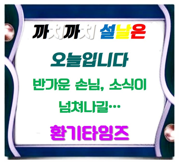 까치 까치 설날은 오늘입니다_환기타임즈 까치 까치 설날은 오늘입니다_환기타임즈
