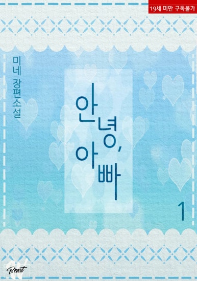 BL소설 리뷰) 미네-안녕, 아빠 BL소설 리뷰) 미네-안녕, 아빠