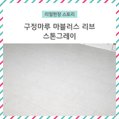  [리얼 현장 스토리] 구정마루 마뷸러스 리브 스톤 그레이