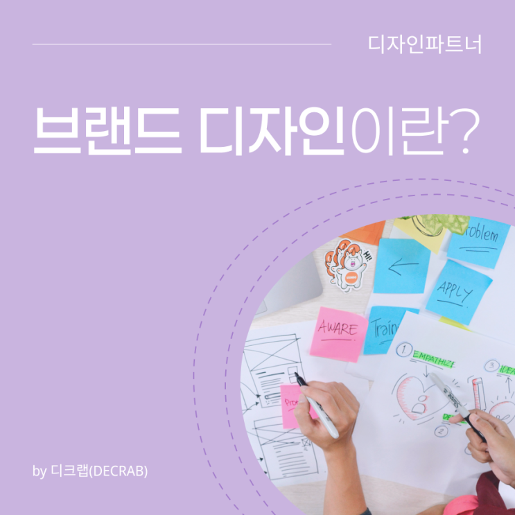  브랜드 디자인이란?