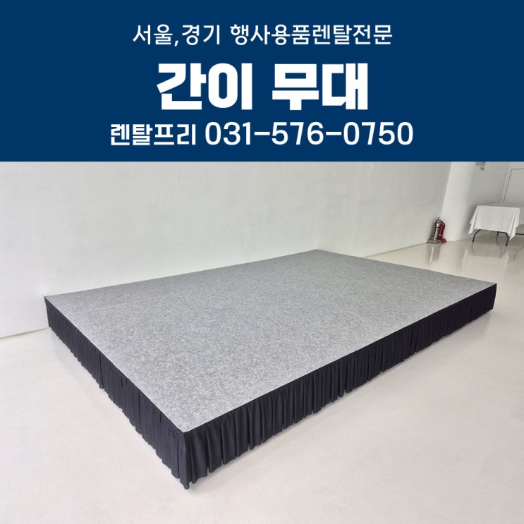  부띠크모나코 간이무대 대여 설치 이벤트스테이지 행사용품렌탈