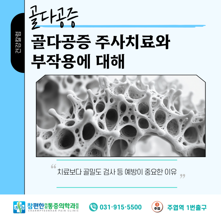  주엽 정형외과 골다공증 주사치료와 부작용에 대한 모든것