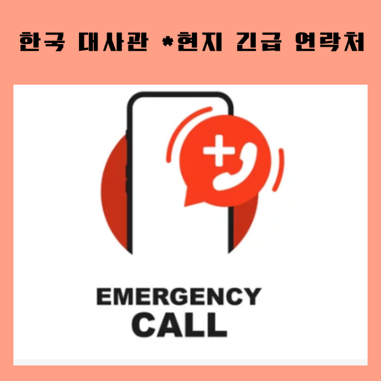  대만 여행시 알아 두면 좋을 정보-긴급 상황 연락처 모음