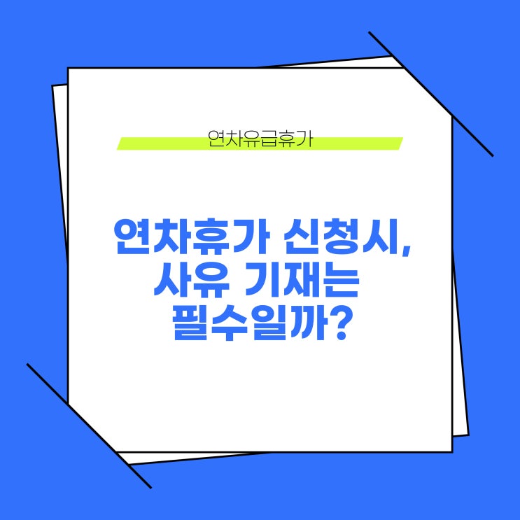  연차휴가 신청시, 사유 또는 사용목적을 필수적으로 기재해야 할까?