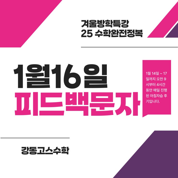  [명일동수학] 윈터스쿨 By Self Directing / 0교시 수학 완전정복 _ 1월 16일 데일리피드백
