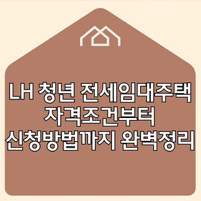  LH 청년 전세임대주택 자격조건부터 신청방법까지 완벽정리